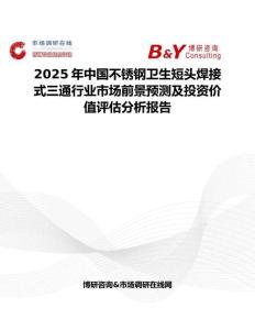 2025年中国不锈钢卫生短头焊接式三通行业市场前景预测及投资价值评估分析报告