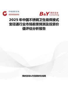2025年中国不锈钢卫生级焊接式变径通行业市场前景预测及投资价值评估分析报告