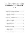 2026非盈利组织管理运营运作手册撰写规范及私募股权投资民主决策机制论集