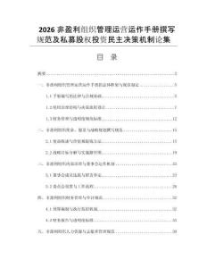 2026非盈利组织管理运营运作手册撰写规范及私募股权投资民主决策机制论集