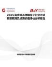 2025年中国不锈钢梳子行业市场前景预测及投资价值评估分析报告