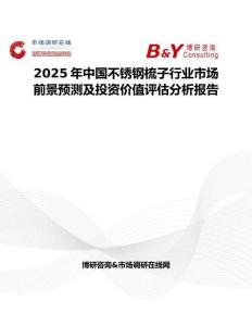 2025年中国不锈钢梳子行业市场前景预测及投资价值评估分析报告