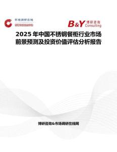 2025年中国不锈钢餐柜行业市场前景预测及投资价值评估分析报告