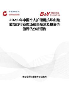 2025年中国个人护理用抗坏血酸葡糖苷行业市场前景预测及投资价值评估分析报告