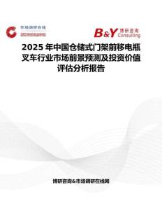 2025年中国仓储式门架前移电瓶叉车行业市场前景预测及投资价值评估分析报告
