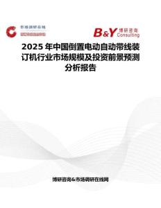2025年中国倒置电动自动带线装订机行业市场规模及投资前景预测分析报告