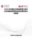 2025年中国公共财政管理工具行业市场前景预测及投资价值评估分析报告