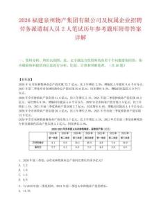 2026福建泉州物产集团有限公司及权属企业招聘劳务派遣制人员2人笔试历年参考题库附带答案详解.docx