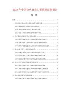 2026年中国防火自由门框数据监测报告.docx
