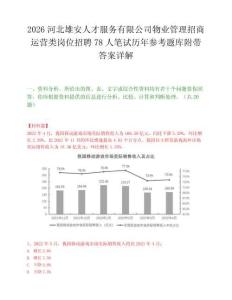 2026河北雄安人才服务有限公司物业管理招商运营类岗位招聘78人笔试历年参考题库附带答案详解.docx