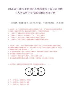 2026浙江丽水市伊翔汽车销售服务有限公司招聘4人笔试历年参考题库附带答案详解.docx