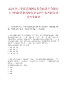 2026浙江宁波镇海国家粮食储备库有限公司招聘派遣制驾驶员笔试历年参考题库附带答案详解.docx
