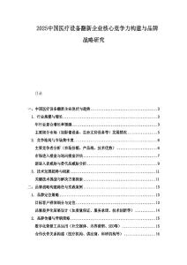 2025中国医疗设备翻新企业核心竞争力构建与品牌战略研究.docx
