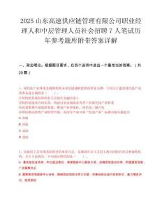 2025山东高速供应链管理有限公司职业经理人和中层管理人员社会招聘7人笔试历年参考题库附带答案详解.docx