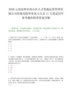 2026云南昆明市西山区人才资源运营管理有限公司招募高校毕业见习人员11人笔试历年参考题库附带答案详解.docx