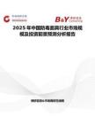2025年中国防毒面具行业市场规模及投资前景预测分析报告