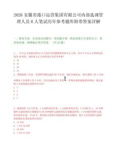 2026安徽省港口运营集团有限公司内部选调管理人员6人笔试历年参考题库附带答案详解.docx