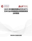 2025年中国非同质化代币(NFT)艺术行业市场规模及投资前景预测分析报告