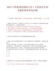 2025中智集团招投标专员1人笔试历年参考题库附带答案详解