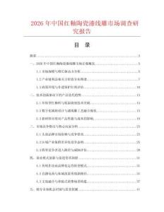 2026年中国红釉陶瓷漆线雕市场调查研究报告