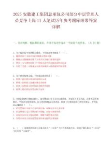 2025安徽建工集团总承包公司部分中层管理人员竞争上岗11人笔试历年参考题库附带答案详解