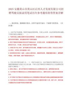 2025安徽黄山市黄山区启兴人才发展有限公司招聘驾驶员拟录用笔试历年参考题库附带答案详解