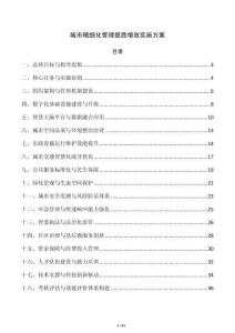 城市精细化管理提质增效实施方案