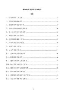 建筑物拆除安全检查规范