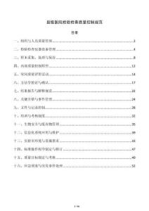 县级医院检验检查质量控制规范
