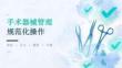 手术器械管理规范化操作课件