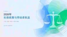 【社保政策与劳动者权益】