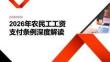 2026年农民工工资支付条例课件