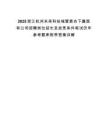 2025浙江杭州未来科技城管委会下属国有公司招聘岗位延长及放宽条件笔试历年参考题库附带答案详解