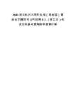 2025浙江杭州未来科技城（海创园）管委会下属国有公司招聘3人（第三次）笔试历年参考题库附带答案详解