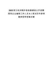 2025浙江杭州桐庐县铁路建投公开招聘国有企业编制工作人员4人笔试历年参考题库附带答案详解