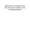 2025浙江杭州江干区城市建设综合开发有限公司及其下属子公司招聘4人笔试历年参考题库附带答案详解