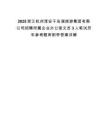 2025浙江杭州淳安千岛湖旅游集团有限公司招聘所属企业办公室文员3人笔试历年参考题库附带答案详解
