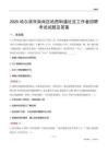 哈尔滨市南岗区哈西街道社区工作者招聘考试试题及答案