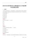 哈尔滨市香坊区六顺街道社区工作者招聘考试试题及答案