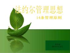 法約爾管理思想