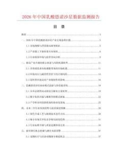 2026年中国乳酸恩诺沙星数据监测报告.docx