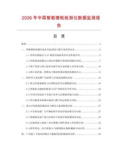 2026年中国智能微粒检测仪数据监测报告.docx