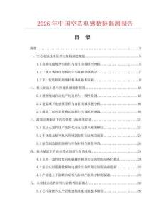 2026年中国空芯电感数据监测报告.docx