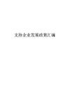 支持企业发展政策汇编