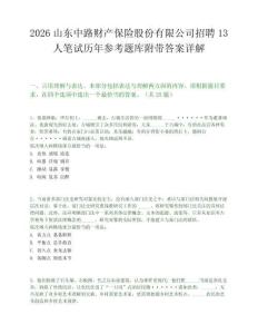 2026山东中路财产保险股份有限公司招聘13人笔试历年参考题库附带答案详解