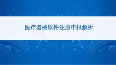 医疗器械软件注册申报解析