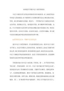 如何提升学校中层干部管理素养