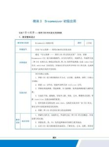 网页制作第4版（教案） 模块3 任务7  匠心筑梦——使用CSS样式美化页面 教案