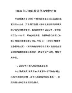 2026年环境风险评估与管控方案