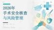 2026年手术安全核查与风险管理课件（通用版）